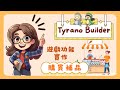 【夜遊趣】零程式碼製作遊戲購物功能！Tyrano Builder (暴龍) 補給品商店教學 Ep.03 商店購物功能 x 角色屬性增益 x 扣除角色金錢