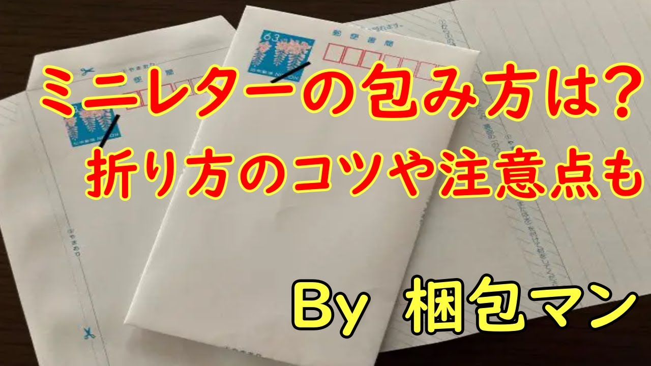 ミニレター と は