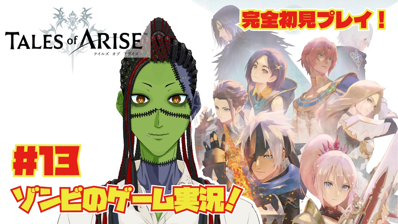 #13【ゲーム実況】『テイルズ オブ アライズ』Switch2版で挑む！最高峰のRPG【ネタバレあり】