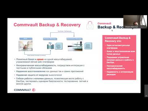 Вебинар «Commvault — современная система управления и хранения данных»