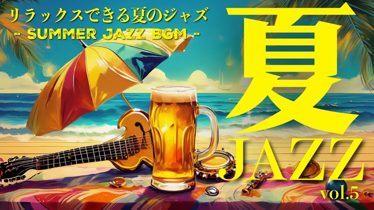 夏JAZZ Vol.5｜海辺で聴きたい涼やかな大人のジャズBGM【リラックス