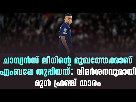 ചാമ്പ്യൻസ് ലീഗിന്റെ മുഖത്തേക്കാണ് എംബപ്പേ തുപ്പിയത്: വിമർശനവുമായി മുൻ ഫ്രഞ്ച് താരം | PSG vs Barca