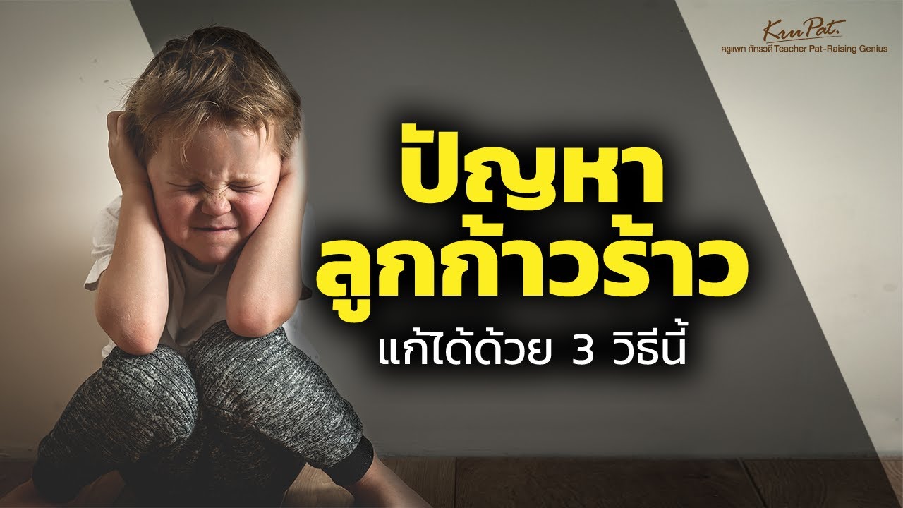 ปัญหาพฤติกรรมลูกก้าวร้าว (แก้ได้ด้วย 3 วิธีนี้)