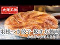 急速レシピ「大阪王将 羽根つき餃子」で美味しくカンタンおうちごはん