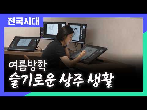 Smart Summer Vacation Guide in Sangju / Andong MBC Nationwide Era
