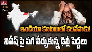 నితీష్ ను కూడా వదలని మోడీ అమిత్ షా.. ఇప్పుడు చెప్పు నితీష్.. PM కుర్చీ కావాలా ? | CEOs Desk | hmtv