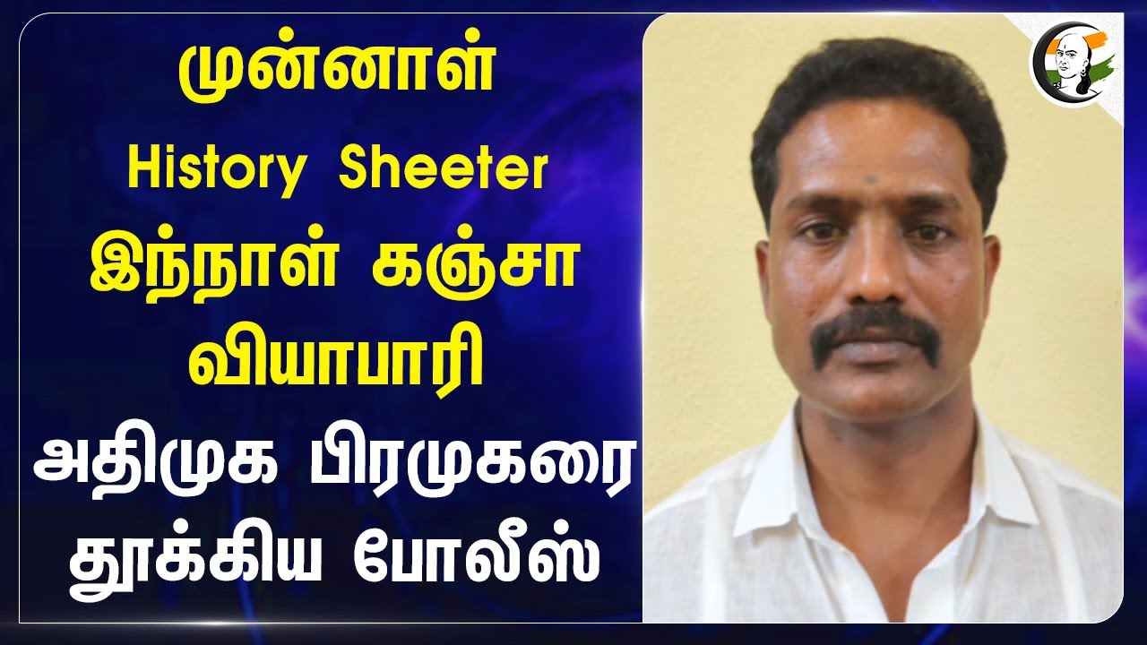 முன்னாள் History Sheeter இந்நாள் கஞ்சா வியாபாரி..  ADMK  பிரமுகரை தூக்கிய Police | Tiruvannamalai