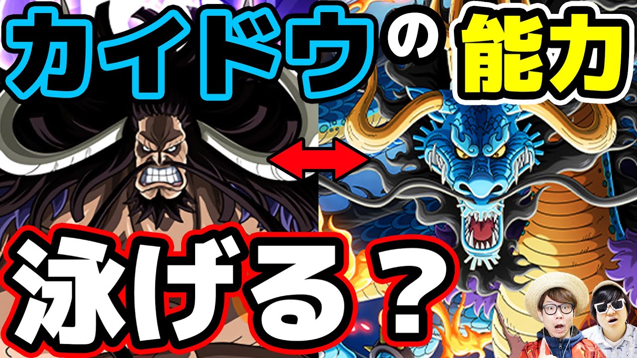 カイドウは海中で泳げるのか 陸海空 最強の生物 と呼ばれる理由が悪魔の実の能力に ワンピース ジャンプネタバレ注意 Youtube