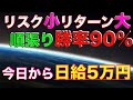 【バイナリーオプション】今日から始めて今日から稼げる小リスク大リターンの初心者御用達最強順張り手法はこちら！