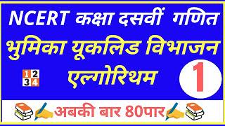 NCERT कक्षा दसवीं गणित यूक्लिड विभाजन एल्गोरिथम पश्रनावली,1