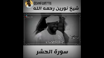 شيخ نورين سورة الحشر حالات واتس