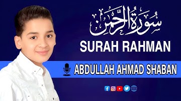 سورة الرحمن (كاملة) - جديد و حصري القارئ عبد الله شعبان - Surah Ar-Rahman by Abdullah Shaaban