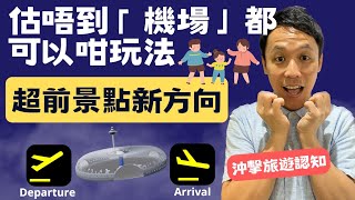 星耀樟宜?商場定機場，由您去判斷?爆紅/絕對吸睛/人氣/旅遊景點熱搜?一切從機場開始 | 魚尾獅像可以唔去，? Jewel您一定要去！新加坡/星加坡