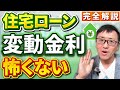 【見なければ損!】金利上昇が怖くなくなる!住宅ローン賢い秘密の考え方を明らかに!