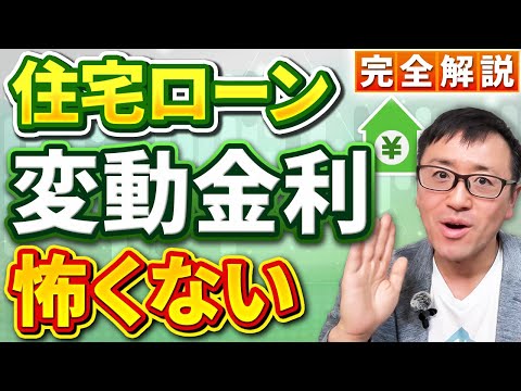 【見なければ損！】金利上昇が怖くなくなる！住宅ローン賢い秘密の考え方を明らかに！