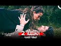 مسلسل ابتسم لقدرك الحلقة 2 مدبلجة Arabic Dubbed 