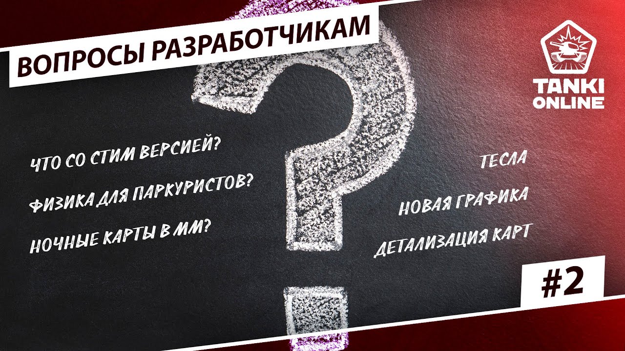 Вопросы разработчикам. Выпуск 2