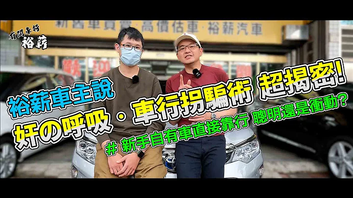 【裕薪汽車】裕薪車主說 - 奸之呼吸·車行拐騙術 超揭密! 新手自有車直接靠行 聰明還是衝動？[4k] Camry 油電丨Uber多元計程車 - 天天要聞