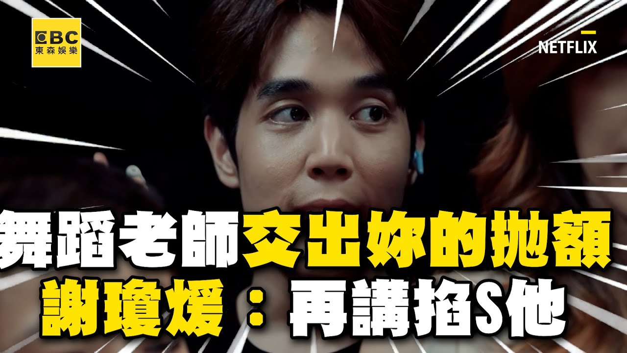 《影后》舞蹈老師「交出妳的power」太洗腦！謝瓊煖不忍喊：再講掐S他 @ebcstars