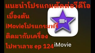 EP5 Video editing using the free program on Mac, imovie. screenshot 5