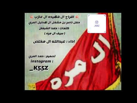 شيلة حماسية ال هطيل ال فهيده كلمات حمد الشبعان اداء عبدالله ال مخلص