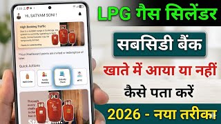 How to Check Gas Subsidy | How to Check LPG Gas Subsidy | Gas Subsidy Check Online 2026 | Subsidy screenshot 3