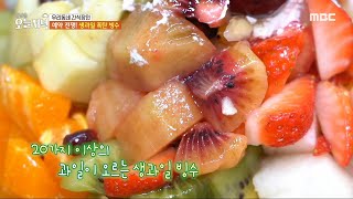 [생방송 오늘 저녁] 20가지 이상의 과일이 올라간 생과일 폭탄 빙수!, MBC 240517 방송
