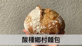 酸種鄉村麵包用天然酸種製作免揉歐式麵包全紀錄｜龍龍開烤箱 ... 