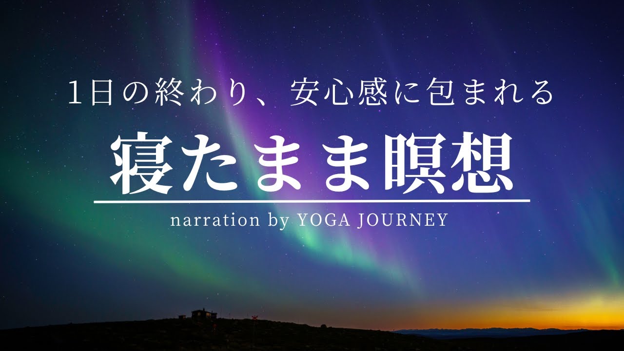 Just listen to the guide while lying down! Meditation before bed