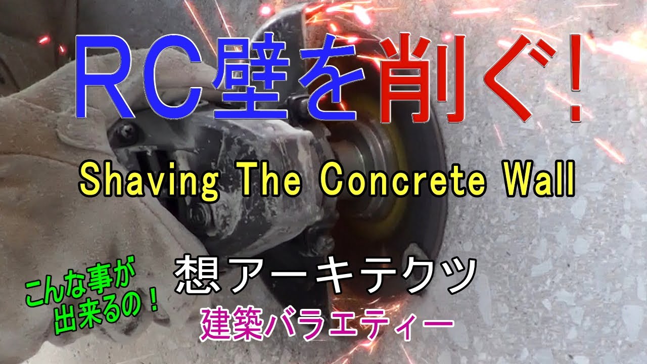 【RC壁を削ぐ!】建築バラエティー - YouTube