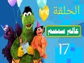 عالم سمسم الحلقة السابعة عشر 17 