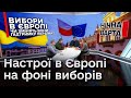 ⚡ Вибори в Європі: оцінка загроз для підтримки України | Нічна варта