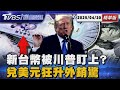 美中科技戰及台灣影響