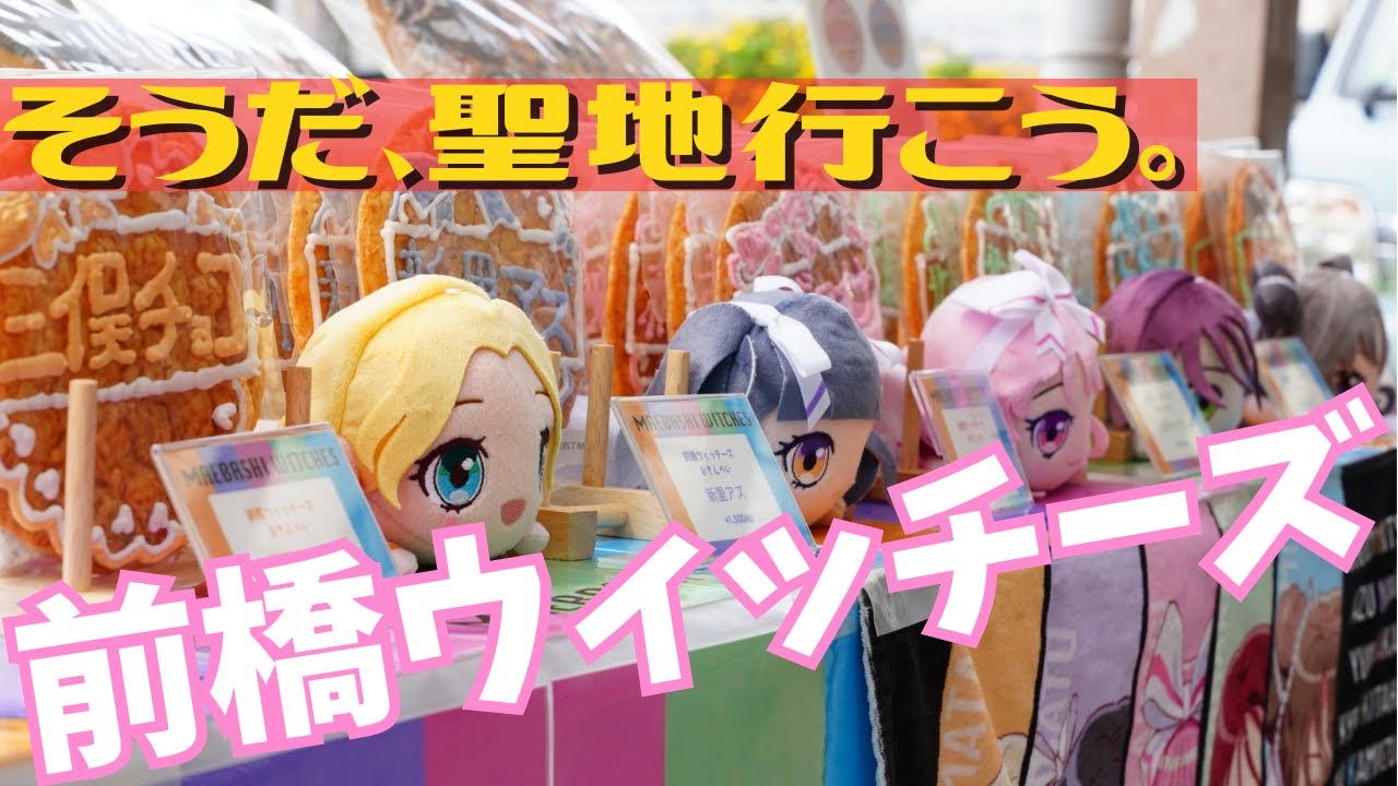 【前橋ウィッチーズ】ぬい＆アクスタと一緒に聖地巡礼！ポップも推し煎餅もあるんだよ【三俣せんべい本舗】