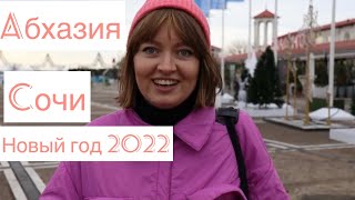 Новый год 2022. Абхазия. Гагры. Сочи.Путешествие на машине.