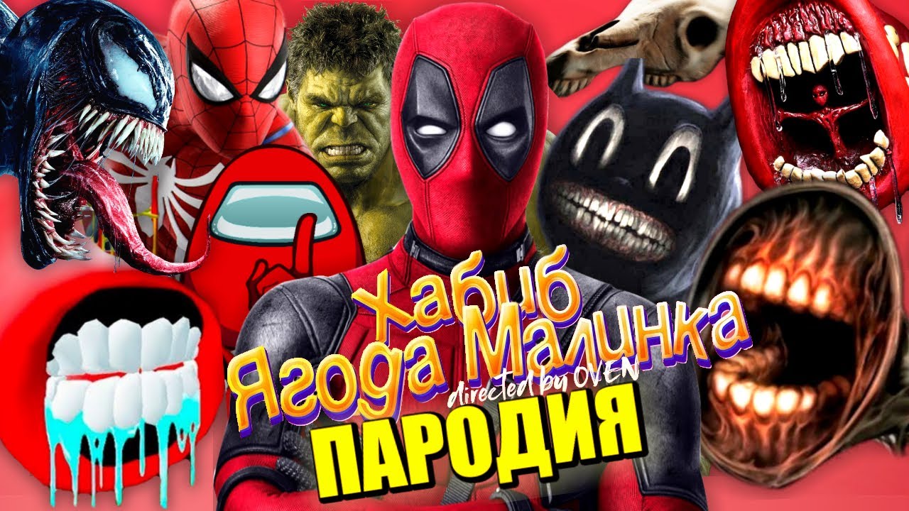 Пародии топ 10. Топ 100 пародий на монстров. Ягода Малинка пародия Халк. Ягода Малинка пародия 10.