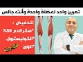 كيفية تخفيض السكر التراكمي 50 بتمرين واحد لهذه العضلة يوميا وأنت جالس تعرف عليها