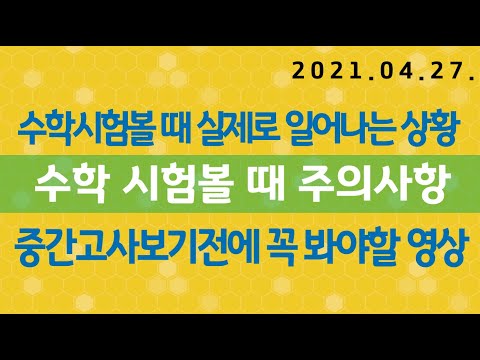 [수학시험 보는 순서 <strong>설명</strong> <strong>수학</strong>-시험불안증이 심한 사람 필수] 1학기 중간고사 <strong>수학</strong> 기출문제를 직접 보면서 시험보는 과정을 연구해봅니다.