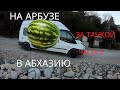 VAN LIFE На автодоме к абхазам поехал, купил SKYLINE! Часть 2.ARBUZ BUS