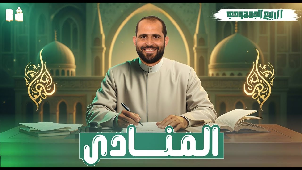 📌 المحاضرة الأولى | شرح درس المنادى نحو للصف الثالث الثانوي الأزهري 2026 مع د. ربيع الجمهودي