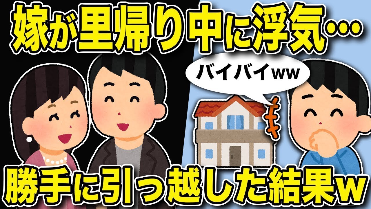 嫁が里帰り中に浮気、その間に引っ越ししてみた結果w【2chスカッと】