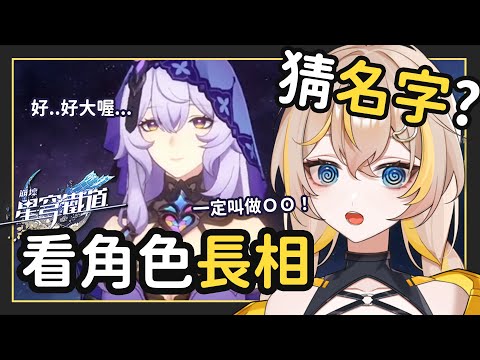 【蕉バナ 精華】看臉猜人大挑戰！新手在崩鐵只看長相就猜名字的答對率會多高？