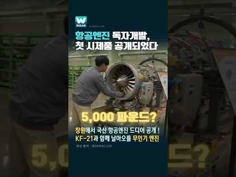 항공엔진 독자개발, 첫 시제품 공개되었다. thumbnail