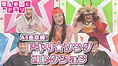 小野妹子 遣隋使 踊る授業シリーズ 踊ってみたんすけれども エグスプロージョン Youtube 小野妹子 遣隋使 踊る授業シリーズ 踊ってみたんすけれども エグスプロージョン Youtube