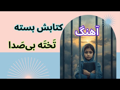 صدای خاموش کتابش بسته تخته بی صدا