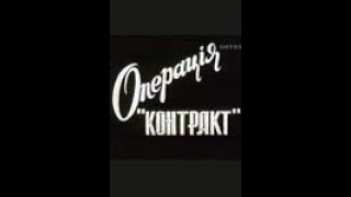 Диверсия По Контракту (Операция «Контракт») (1997)