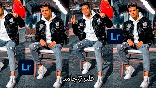 فلتر او بريست خوورافي لصورك سيصدمك من الروعه  لايت روم | lightroom preset