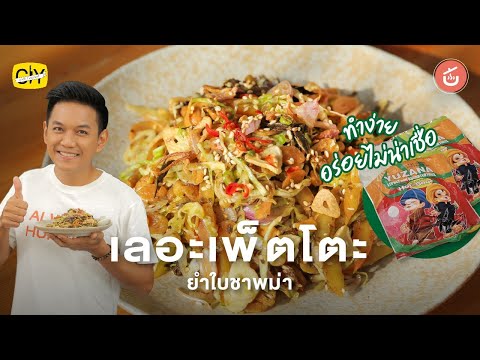 เลอะเพ็ตโตะ ยำใบชาพม่า เมนูประจำบ้านเชฟน่าน! | CIY - Cook It Yourself