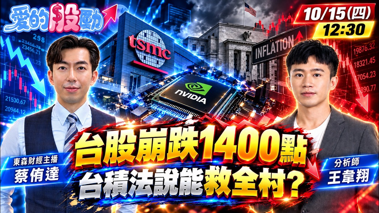🔴愛的股勵直播中／台股崩跌1400點 台積電法說能救全村? 黃仁勳又提AI安全 美通膨再起 利空怎化解? feat.蔡侑達、王韋翔 2026.10.15｜財富達給厚