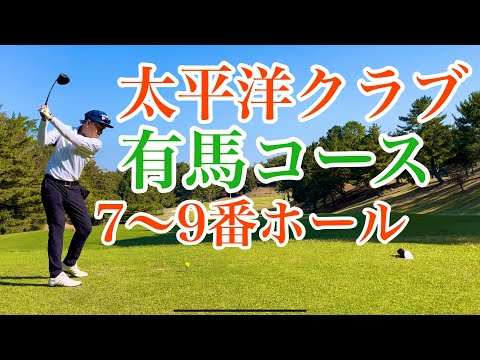 【7〜9H】太平洋クラブ有馬コースで会社の仲間とラウンドしてきた！😆（シェビオットのゴルフラウンド動画）